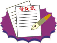 滞納