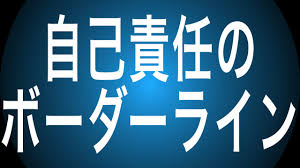自己責任