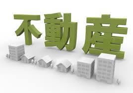 不動産