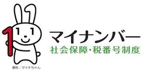 マイナンバー