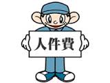 人件費