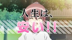 安い人生