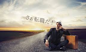 転職