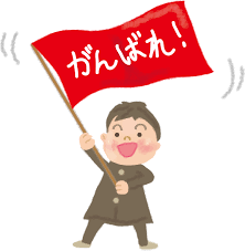 頑張れ1