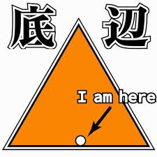 底辺