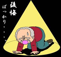 後悔
