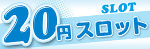20スロ