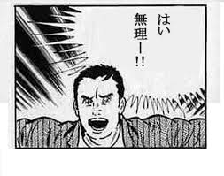 無理1