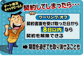 クーリングオフ