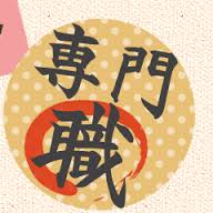 専門職