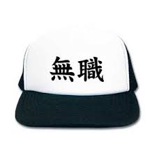 無職