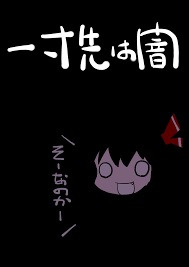 一寸先は闇
