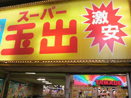 安いスーパー