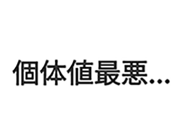 ワンリキー個体値最悪0