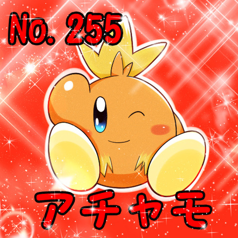 アチャモポケカビ