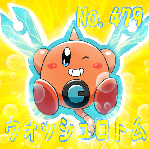ウォッシュロトムポケカビ
