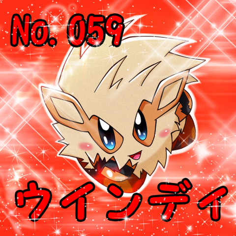ウインディポケカビ