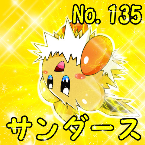サンダースポケカビ