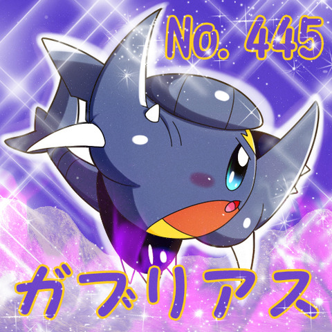 ガブリアスポケカビ