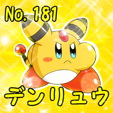 電流ポケカビ