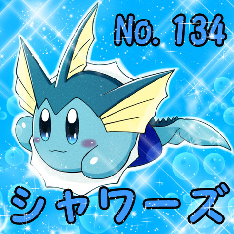 シャワーズポケカビ