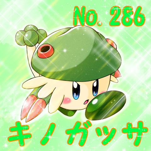 キノガッサポケカビ