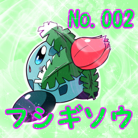 ふしぎだねポケカビ