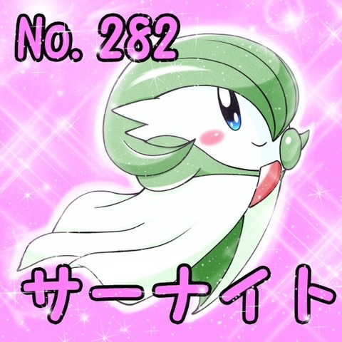 サーナイトポケカビ