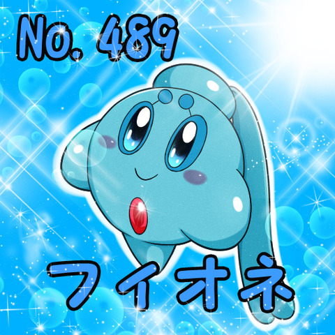 フィオネポケカビ