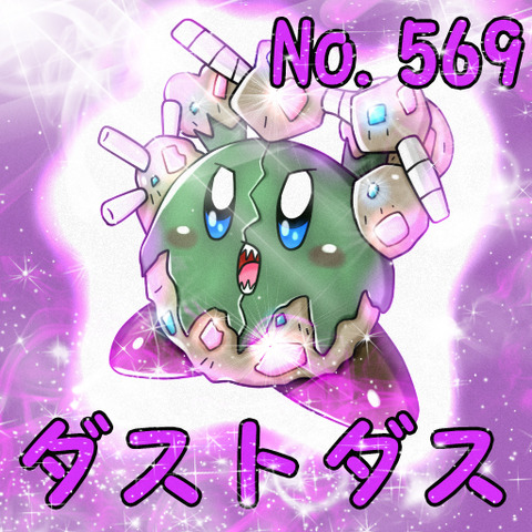 ダストダスポケカビ