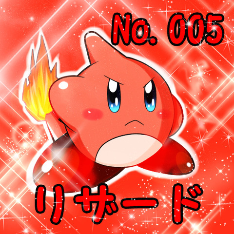 リザードポケカビ