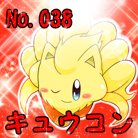 キュウコンポケカビ