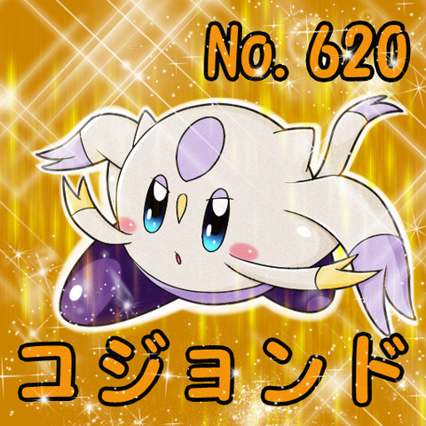 コジョンドポケカビ