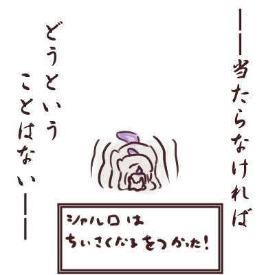 ちいさくなる