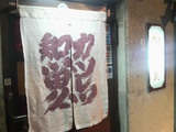 知留久