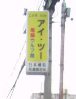 日本橋筋西通商店街_看板