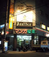 マンガ喫茶_PoolBarJ-BRIDGE_P1040629