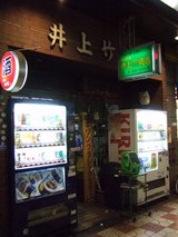 井上酒店_外観