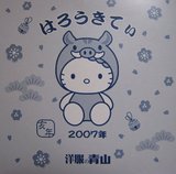 青山新年特典皿