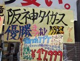 イオシスなんば店_阪神タイガース優勝まであと虎ゲーム