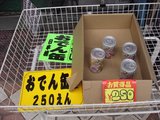 おでん缶250円_まもなく売り切れ?