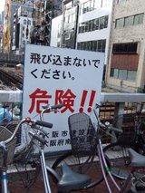 阪神優勝直前_道頓堀川_危険!!看板