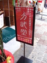 モンロー倶楽部_2F力武靖ギャラリー_力武堂(RIKITAKEDO)_看板