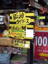 シルク道頓堀_阪神POP
