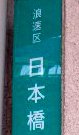 浪速区日本橋_住所プレート