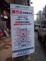 日本橋ストリートフェスタ_アーケード_通行止めのお知らせ