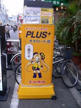 PLUS+オタロード店_看板