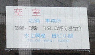 水上ビル_2-3F空室_貼紙