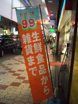SHOP99_ノボリ