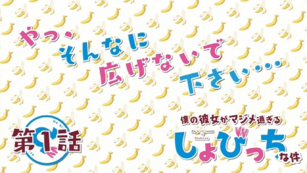 「僕の彼女がマジメ過ぎるしょびっちな件」1話 (20)